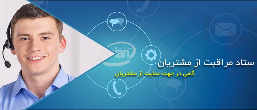 ستاد مراقیت از مشتریان آرین سیستم ستاد مراقیت از مشتریان آرین سیستم