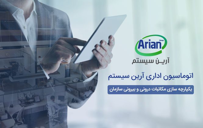 سیستم اتوماسیون اداری ایران در دانلود نرم افزار اتوماسیون اداری