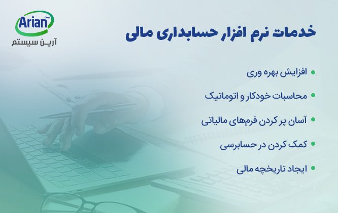 خدمات نرم افزار حسابداری مالی