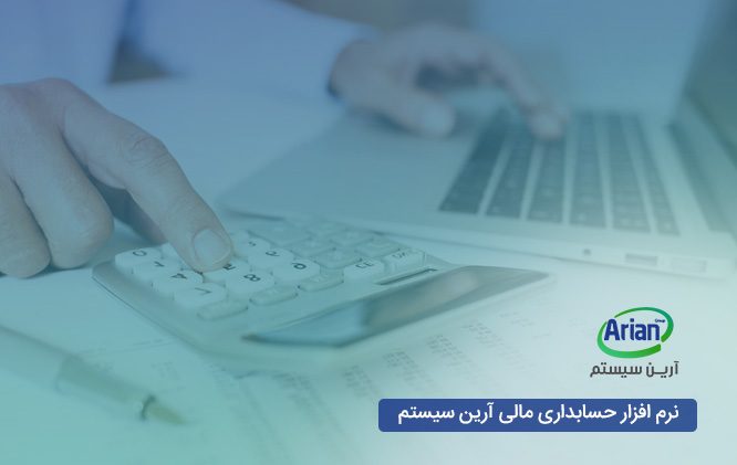 نرم افزار حسابداری مالی آرین سیستم