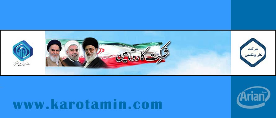 پیاده سازی موفق نرم افزارهای آرین سیستم در شرکت کار و تامین | آرین سیستم پیاده سازی موفق نرم افزارهای آرین سیستم در شرکت کار و تامین | آرین سیستم