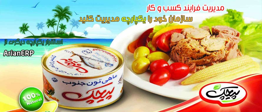 استقرار نرم افزار ArianERP در سهامی غذایی پیچک | آرین سیستم استقرار نرم افزار ArianERP در سهامی غذایی پیچک | آرین سیستم