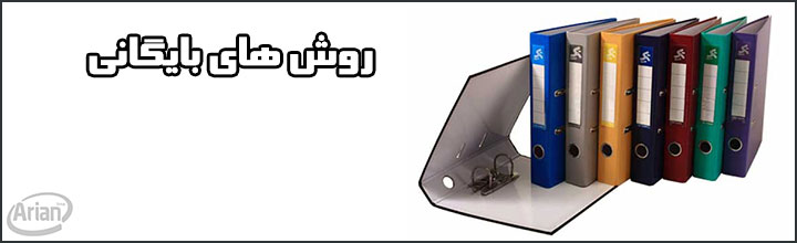 سیستم بایگانی اداری | آرین سیستم