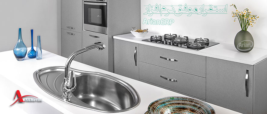 استقرار موفق نرم افزار های آرین سیستم در گروه کارخانجات صنعتی اخوان | آرین سیستم استقرار موفق نرم افزار های آرین سیستم در گروه کارخانجات صنعتی اخوان | آرین سیستم