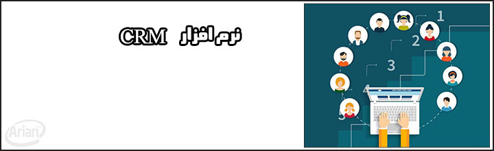سیستم crm | آرین سیستم