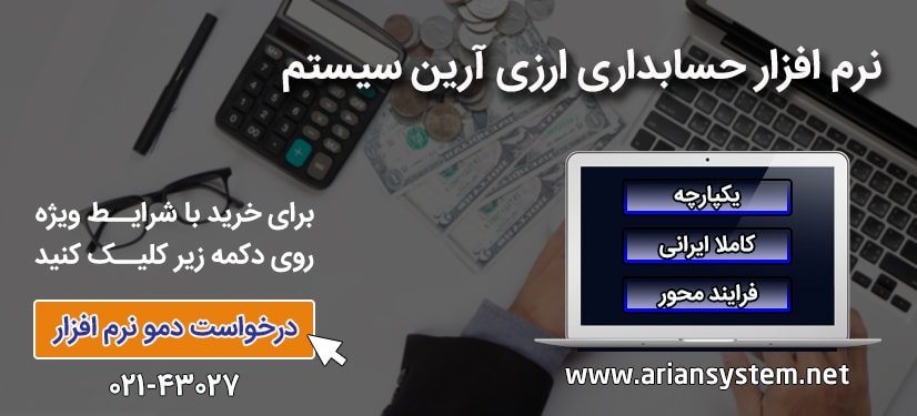 درخواست دمو نرم افزار حسابداری ارزی آرین سیستم