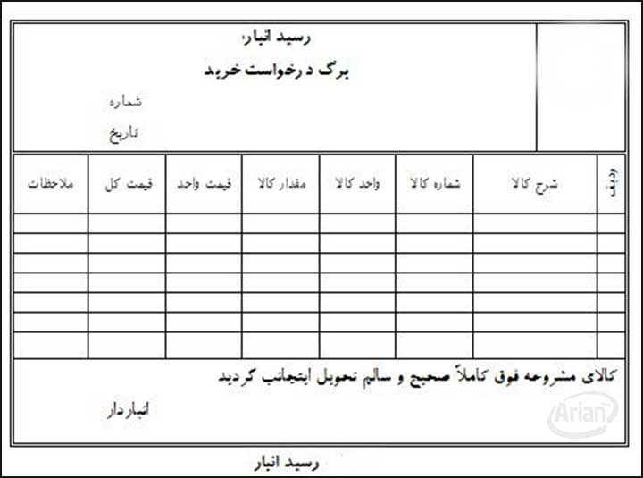 نمونه فرم انبار آرین سیستم