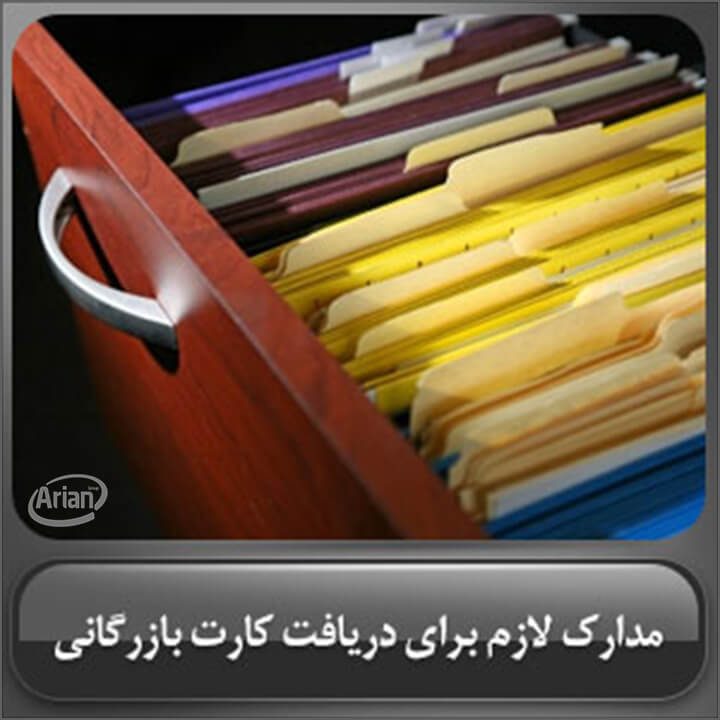 شرایط گرفتن کارت بازرگانی | آرین سیستم