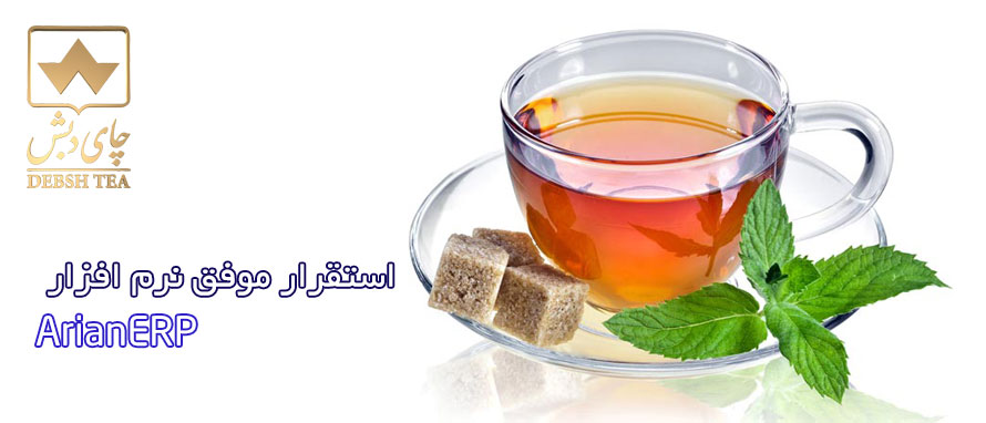 استقرار موفق نرم افزار ArianERP در شرکت چای دبش استقرار موفق نرم افزار ArianERP در شرکت چای دبش