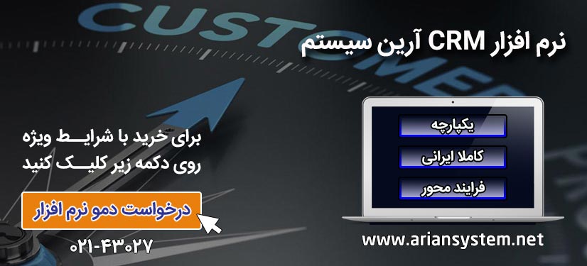 نرم افزار CRM | آرین سیستم