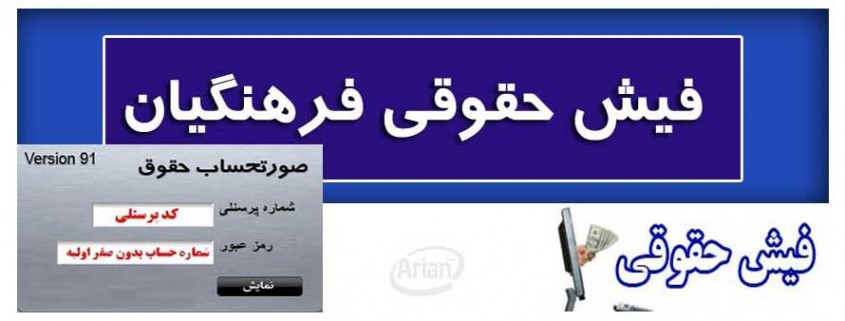 دریافت فیش حقوقی فرهنگیان و بازنشسته | سامانه فیش حقوقی نمونه حکم