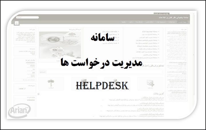 مدیریت درخواست مشتریان | آرین سیستم