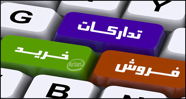 نرم افزار حسابداری خرید و فروش | آرین سیستم