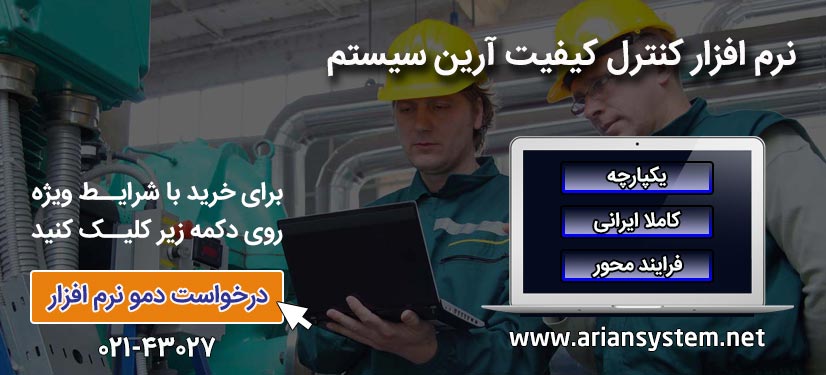 مدیریت کنترل کیفیت | آرین سیستم