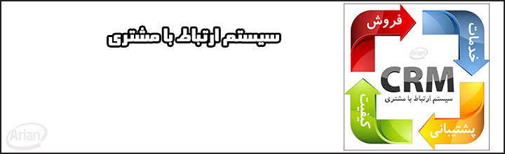 نرم افزار crm | آرین سیستم