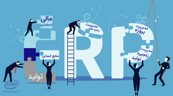 erp چیست آرین سیستم