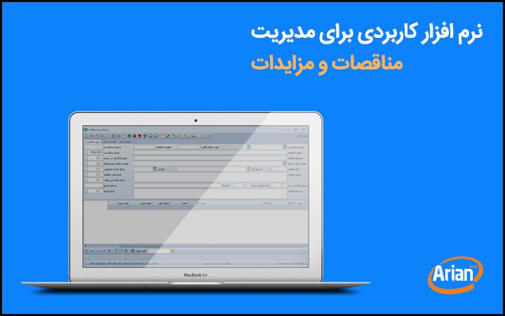 کاربرد نرم افزار مناقصات | آرین سیستم