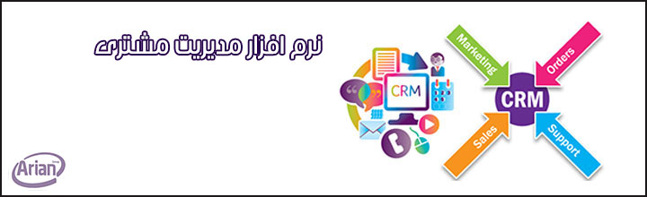نرم افزار مدیریت ارتباط با مشتری | آرین سیستم