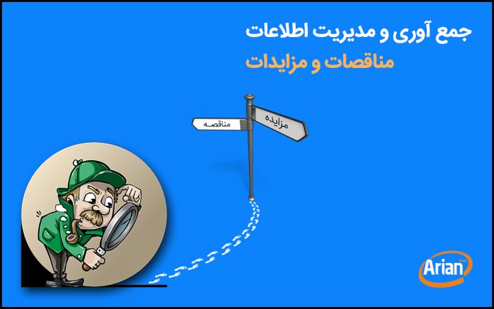 نرم افزار اطلاعات مناقصات | آرین سیستم