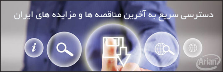 نرم افزار مناقصات | آرین سیستم