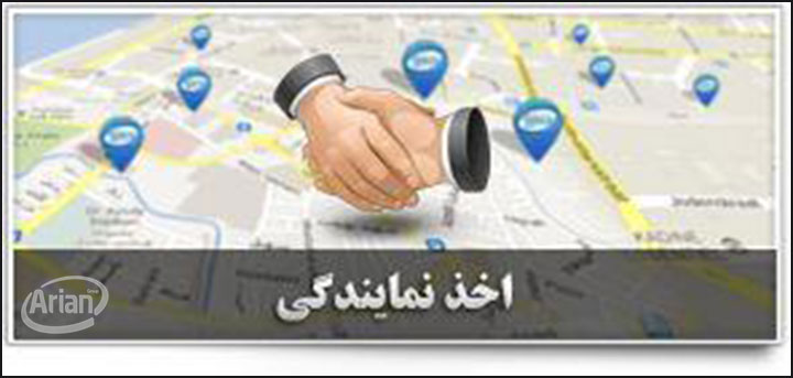 نمایندگی | آرین سیستم