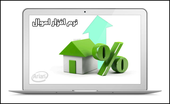 نرم افزار اموال رایگان | آرین سیستم