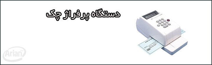 نرم افزار چک و بانک | آرین سیستم