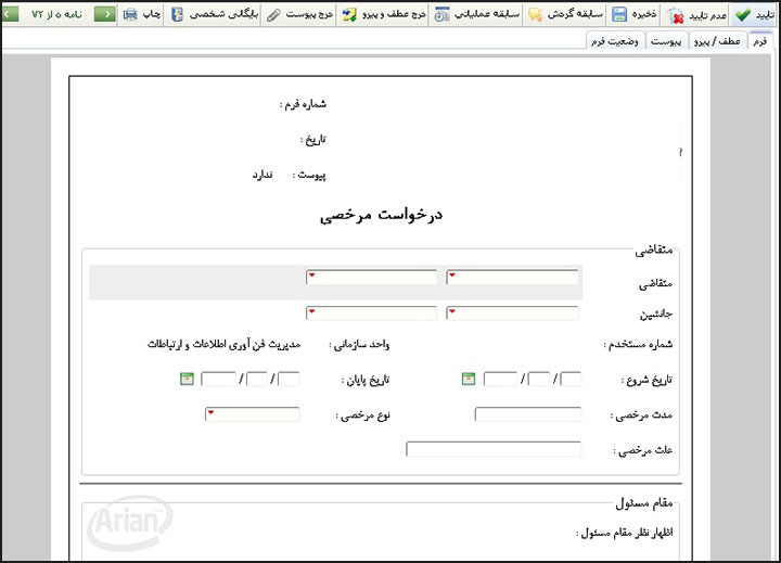 نرم افزار پرتال کارکنان | آرین سیستم