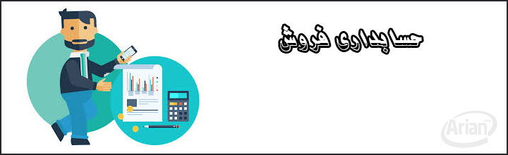 خرید نرم افزار فروش | آرین سیستم