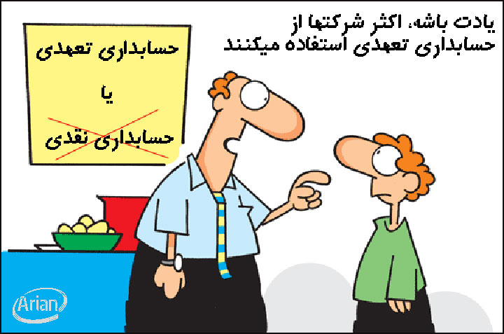 حسابداری تعهدی | آرین سیستم