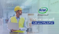 مدیریت تولید چیست؟ خرید نرم افزار | آرین سیستم