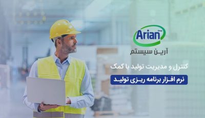 مدیریت تولید چیست؟ خرید نرم افزار | آرین سیستم