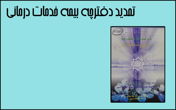 اعلام روش های ۶ گانه استعلام اعتبار دفترچه های درمانی خبرگزاری مهر اخبار ایران و جهان Mehr News Agency