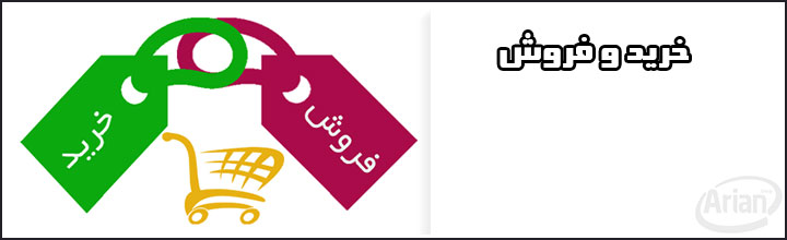نرم افزار خرید | آرین سیستم