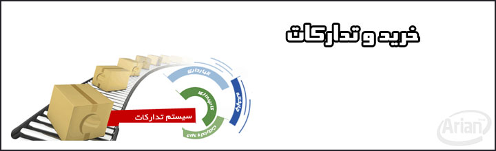 نرم افزار خرید | آرین سیستم