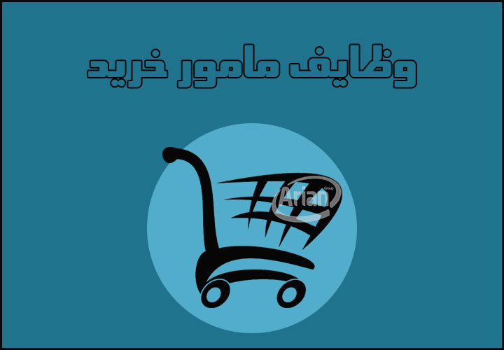 شرح وظایف مامور خرید | آرین سیستم