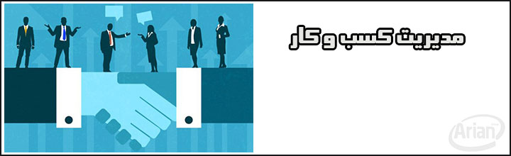 نرم افزار مدیریت کسب و کار | آرین سیستم