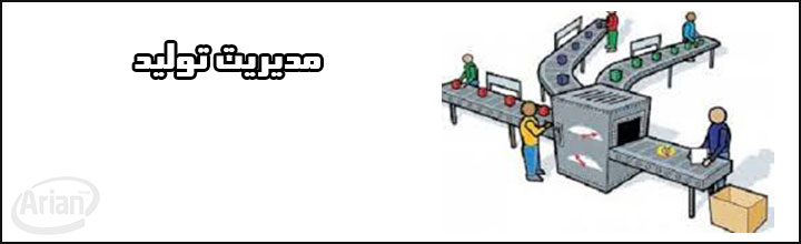 مدیریت تولید | آرین سیستم
