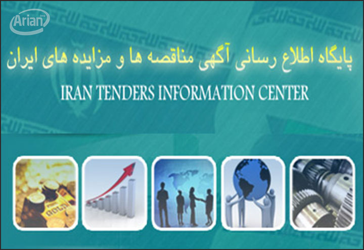 نرم افزار مستند سازی مناقصات | آرین سیستم