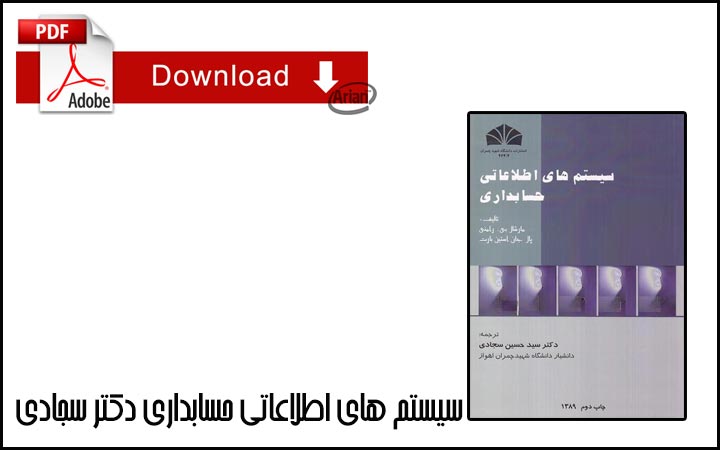 سیستم های اطلاعاتی حسابداری دکتر سجادی | آرین سیستم