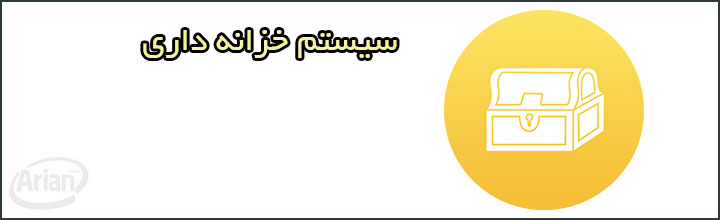 نرم افزار چک و بانک | آرین سیستم