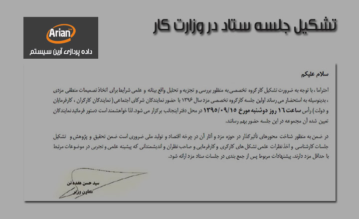 جلسه ستاد وزارت کار | آرین سیستم