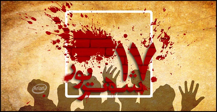 قیام 17 شهریور 57 | آرین سیستم