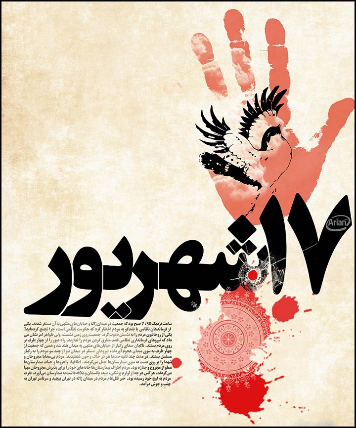 پیامدهای اتفاقات 17 شهریور 57 | آرین سیستم