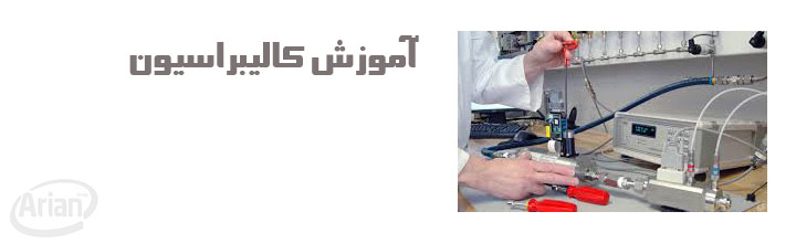 کالیبراسیون تجهیزات ابزار دقیق | آرین سیستم