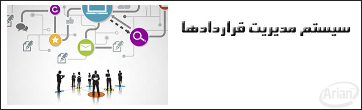 دانلود نرم افزار مدیریت قراردادها | آرین سیستم