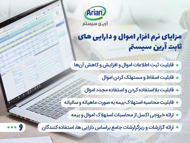 مزایای نرم افزار اموال و داراییهای ثابت آرین سیستم