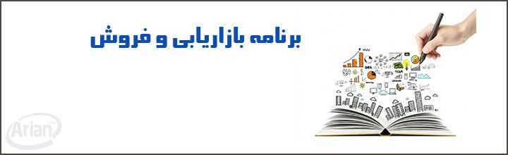 نرم افزار بازاریابی و فروش | آرین سیستم