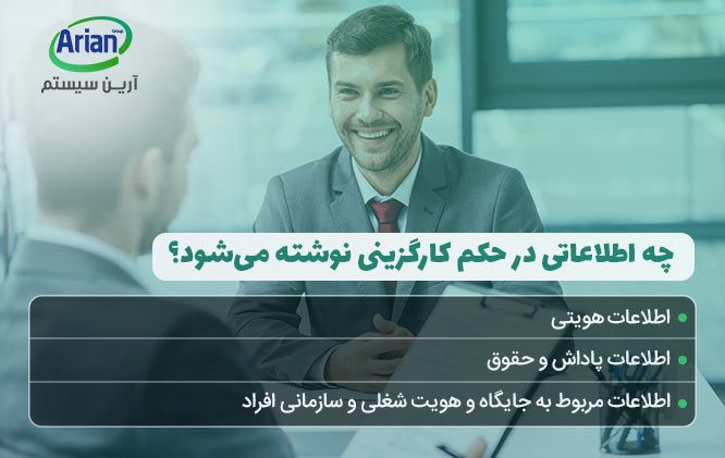 اطلاعات مهم لازم به ثبت در حکم کارگزینی