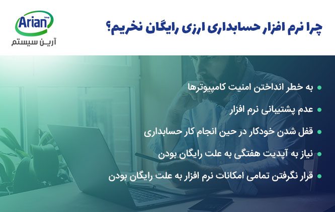 عدم خرید نرم افزار حسابداری ارزی رایگان